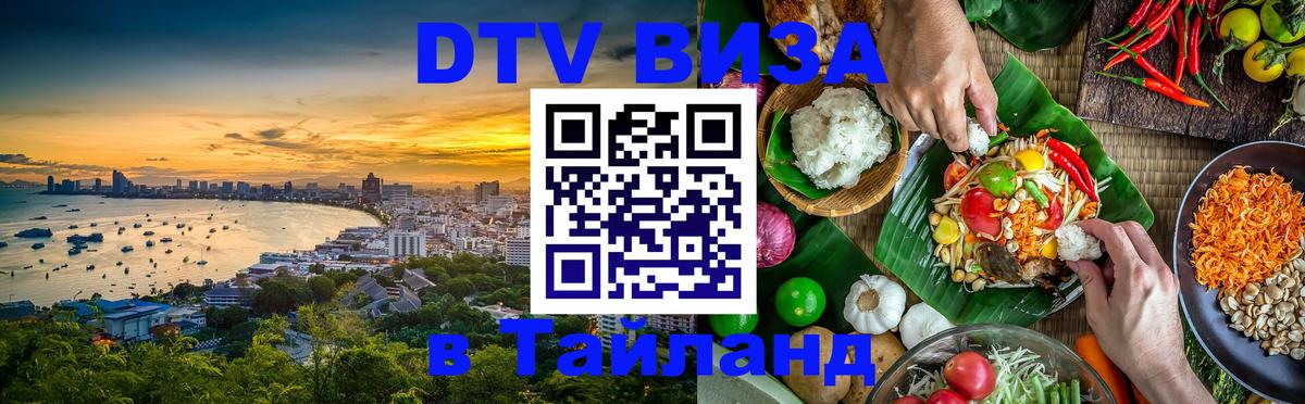 Destination Thailand Visa (DTV виза) Destination Thailand Visa (DTV виза)