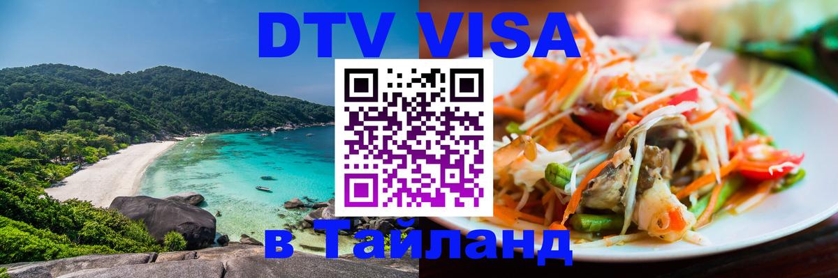 VISA в Тайланд для удалёнщиков 