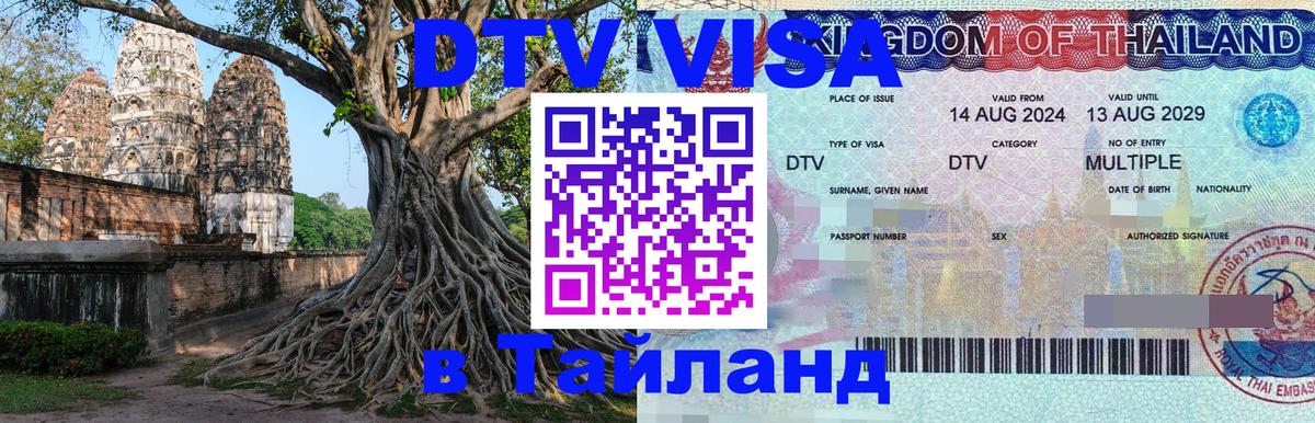 Цены на DTV визу в Таиланд — пакеты услуг, достаточно даже паспорта - Чианграй  20.11.2025 
