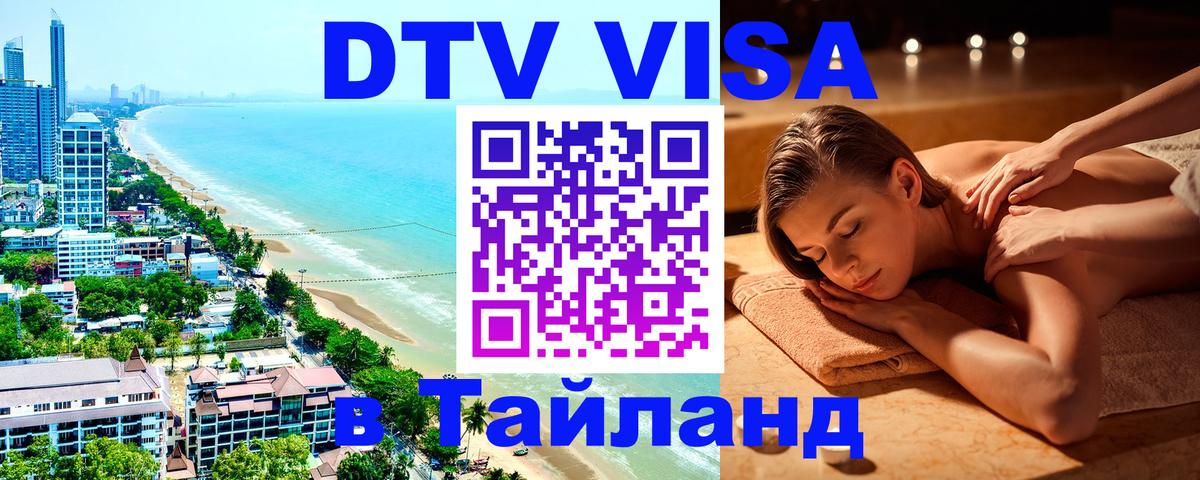Цены на DTV визу в Таиланд — пакеты услуг, достаточно даже паспорта - 03.10.2025 